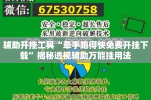 辅助开挂工具“牵手跑得快免费开挂下载”揭秘透视辅助万能挂用法