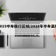 2019中牟限行区域/2020年中牟县限行