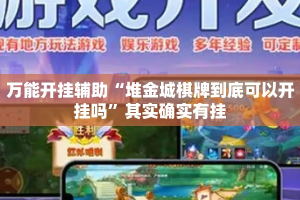 万能开挂辅助“堆金城棋牌到底可以开挂吗”其实确实有挂