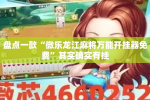 盘点一款“微乐龙江麻将万能开挂器免费”其实确实有挂
