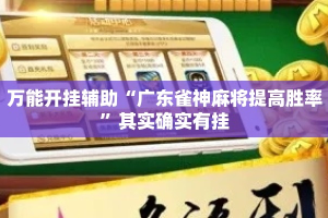 万能开挂辅助“广东雀神麻将提高胜率”其实确实有挂