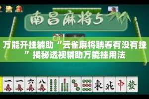 万能开挂辅助“云雀麻将聃春有没有挂”揭秘透视辅助万能挂用法