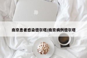 南京患者感染德尔塔/南京病例德尔塔