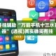 万能开挂辅助“万能手机十三水开挂神器”(透视)其实确实有挂 