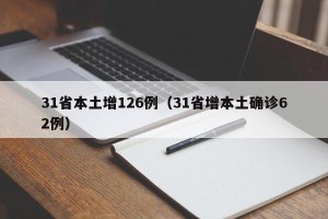 31省本土增126例（31省增本土确诊62例）