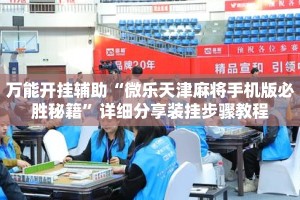万能开挂辅助“微乐天津麻将手机版必胜秘籍”详细分享装挂步骤教程