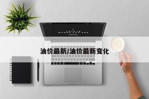 油价最新/油价最新变化