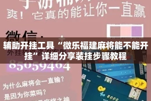 辅助开挂工具“微乐福建麻将能不能开挂”详细分享装挂步骤教程