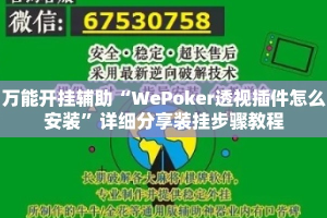 万能开挂辅助“WePoker透视插件怎么安装”详细分享装挂步骤教程