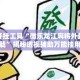 辅助开挂工具“微乐龙江麻将外卦神器下载”揭秘透视辅助万能挂用法