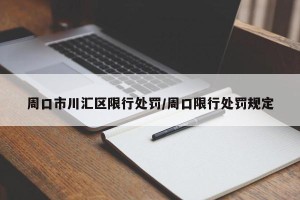 周口市川汇区限行处罚/周口限行处罚规定