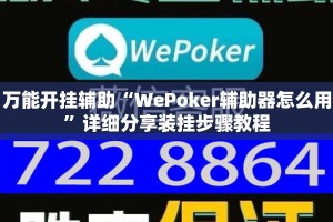 万能开挂辅助“WePoker辅助器怎么用”详细分享装挂步骤教程