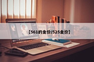 【561的金价/525金价】