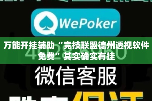 万能开挂辅助“竞技联盟德州透视软件免费”其实确实有挂