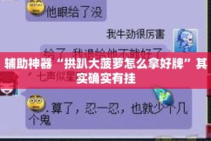 辅助神器“拱趴大菠萝怎么拿好牌”其实确实有挂