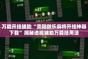 万能开挂辅助“贵阳微乐麻将开挂神器下载”揭秘透视辅助万能挂用法