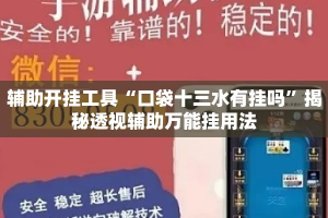辅助开挂工具“口袋十三水有挂吗”揭秘透视辅助万能挂用法