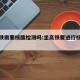 坐高铁需要核酸检测吗:坐高铁要进行核酸检测吗