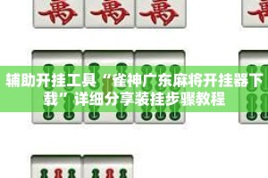 辅助开挂工具“雀神广东麻将开挂器下载”详细分享装挂步骤教程