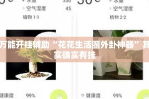 万能开挂辅助“花花生活圈外卦神器”其实确实有挂