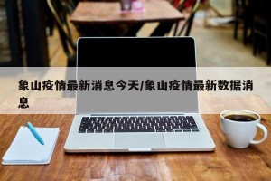 象山疫情最新消息今天/象山疫情最新数据消息