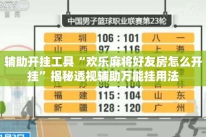 辅助开挂工具“欢乐麻将好友房怎么开挂”揭秘透视辅助万能挂用法