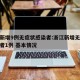 浙江新增9例无症状感染者:浙江新增无症状感染者1例 基本情况