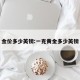金价多少英镑:一克黄金多少英镑