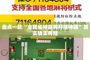 盘点一款“全民雀神麻将开挂神器”其实确实有挂