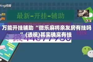 万能开挂辅助“微乐麻将亲友房有挂吗”(透视)其实确实有挂 