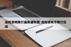 洛阳清明限行最新通知图:洛阳清明节限行区域
