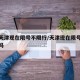 疫情天津现在限号不限行/天津现在限号限外地车吗