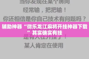 辅助神器“微乐龙江麻将开挂神器下载”其实确实有挂