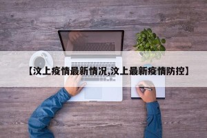 【汶上疫情最新情况,汶上最新疫情防控】