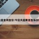 大连金州金价:今日大连黄金首饰价格