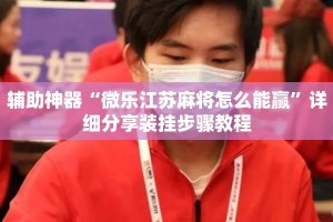 辅助神器“微乐江苏麻将怎么能赢”详细分享装挂步骤教程