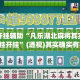 万能开挂辅助“凡乐湖北麻将其实的确有挂开挂”(透视)其实确实有挂 