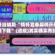 万能开挂辅助“情怀宜春麻将开挂器免费下载”(透视)其实确实有挂 