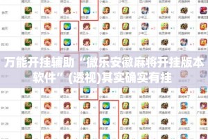 万能开挂辅助“微乐安徽麻将开挂版本软件”(透视)其实确实有挂 