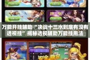 万能开挂辅助“决战十三水到底有没有透视挂”揭秘透视辅助万能挂用法