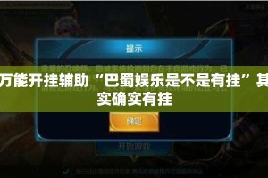 万能开挂辅助“巴蜀娱乐是不是有挂”其实确实有挂