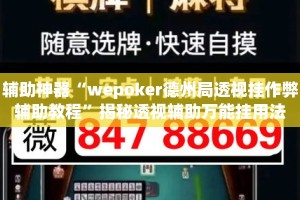辅助神器“wepoker德州局透视挂作弊辅助教程”揭秘透视辅助万能挂用法