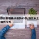 浙江昨日新增确诊病例45例/浙江本土新增确诊病例今天