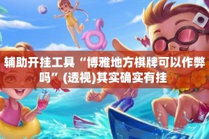 辅助开挂工具“博雅地方棋牌可以作弊吗”(透视)其实确实有挂 