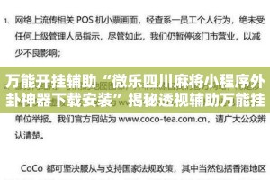 万能开挂辅助“微乐四川麻将小程序外卦神器下载安装”揭秘透视辅助万能挂用法