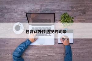 包含cf外挂透视的词条