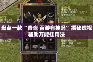 盘点一款“青鸾 百游有挂吗”揭秘透视辅助万能挂用法