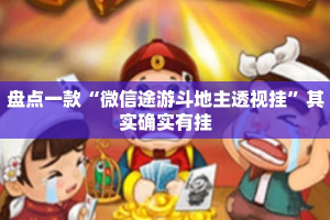 盘点一款“微信途游斗地主透视挂”其实确实有挂