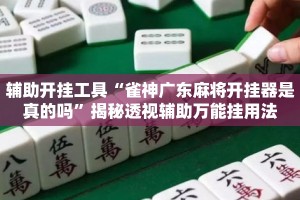 辅助开挂工具“雀神广东麻将开挂器是真的吗”揭秘透视辅助万能挂用法