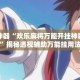 辅助神器“欢乐麻将万能开挂神器下载”揭秘透视辅助万能挂用法
